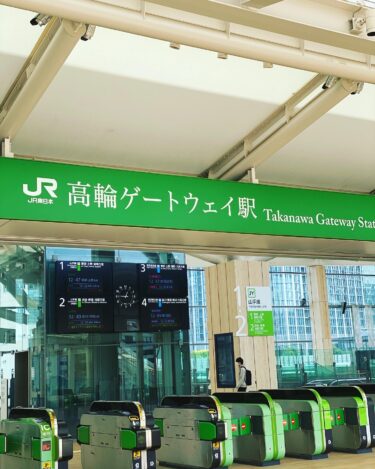 JR東日本最新設備の駅：高輪ゲートウェイ駅の特徴：山手線・京浜東北線で最も新しい駅