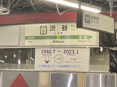 JR渋谷駅・山手線ホーム：2023年11月18日・19日に最後の線路切り替え工事