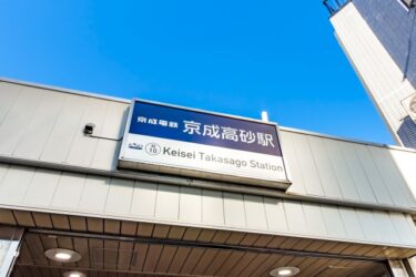 京成高砂駅・立体交差化指示：隣接する車庫の移転・開かずの踏切解消計画