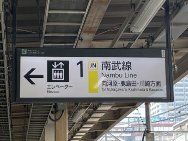 JR南武線「尻手駅～武蔵小杉駅間」連続立体交差化事業・2039年度に高架化完了予定