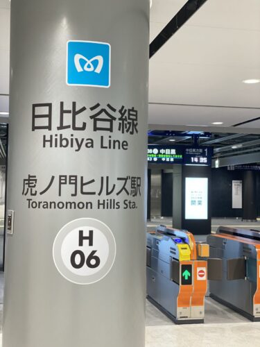 最新地下鉄駅・東京メトロ日比谷線 虎ノ門ヒルズ駅の工事完了：2023年7月15日に本開業