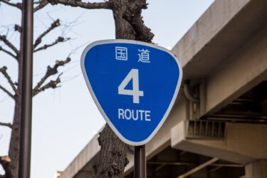 国道4号線バイパス・東埼玉道路：埼玉県東部の渋滞緩和の高規格道路の建設