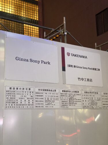 Ginza Sony Park：銀座ソニービルの建て替え・2024年完成予定